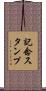 記念スタンプ Scroll