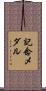 記念メダル Scroll