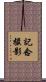 記念撮影 Scroll