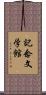 記念文学館 Scroll