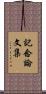 記念論文集 Scroll
