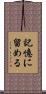 記憶に留める Scroll