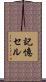 記憶セル Scroll