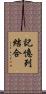 記憶列結合 Scroll