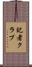 記者クラブ Scroll
