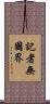 記者無國界 Scroll