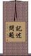 記述問題 Scroll