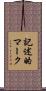 記述的マーク Scroll