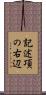 記述項の右辺 Scroll