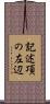 記述項の左辺 Scroll