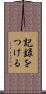 記録をつける Scroll