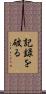記録を破る Scroll