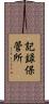記録保管所 Scroll