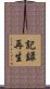 記録再生 Scroll