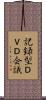 記録型ＤＶＤ会議 Scroll