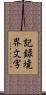 記録境界文字 Scroll