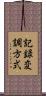 記録変調方式 Scroll