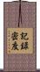 記録密度 Scroll
