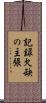 記録欠缺の主張 Scroll