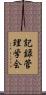 記録管理学会 Scroll