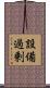 設備過剰 Scroll