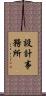 設計事務所 Scroll