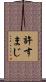 許すまじ Scroll