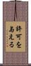 許可を与える Scroll