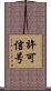 許可信号 Scroll