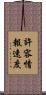 許容情報速度 Scroll