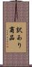 訳あり商品 Scroll