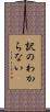 訳のわからない Scroll