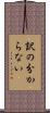 訳の分からない Scroll