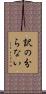 訳の分らない Scroll