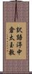 訳語渟中倉太玉敷 Scroll