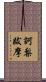 訶梨跋摩 Scroll