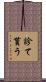 診て貰う Scroll