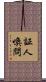 証人喚問 Scroll