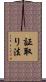 証取り法 Scroll