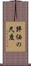 評価の尺度 Scroll