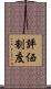 評価制度 Scroll