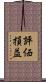 評価損益 Scroll