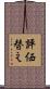 評価替え Scroll