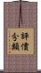 評價分類 Scroll