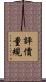 評價量規 Scroll