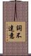 詞不達意 Scroll