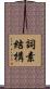 詞素結構 Scroll