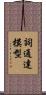 詞通達模型 Scroll