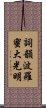 Shikin Haramitsu Daikomyo Scroll