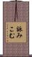 詠みこむ Scroll